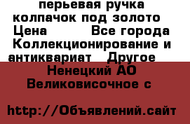 перьевая ручка колпачок под золото › Цена ­ 200 - Все города Коллекционирование и антиквариат » Другое   . Ненецкий АО,Великовисочное с.